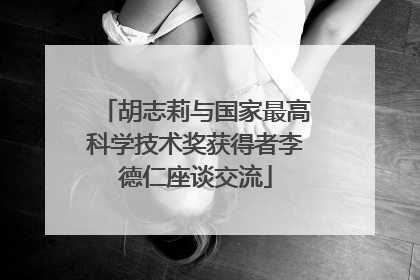 胡志莉与国家最高科学技术奖获得者李德仁座谈交流