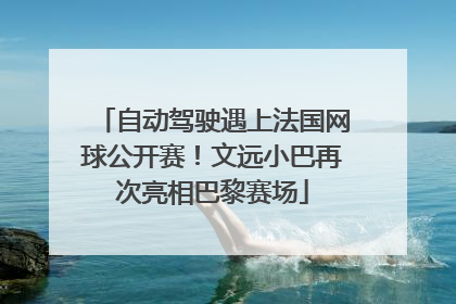 自动驾驶遇上法国网球公开赛！文远小巴再次亮相巴黎赛场