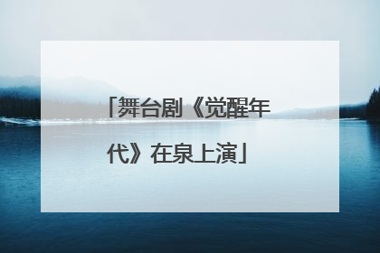 舞台剧《觉醒年代》在泉上演