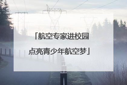 航空专家进校园 点亮青少年航空梦