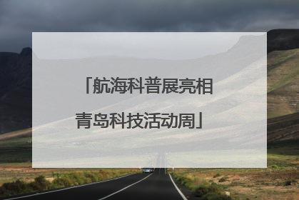 航海科普展亮相青岛科技活动周