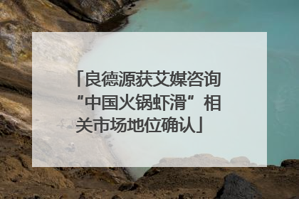 良德源获艾媒咨询“中国火锅虾滑”相关市场地位确认