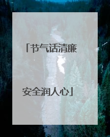 节气话清廉 安全润人心