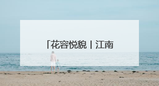 花容悦貌丨江南五月花——邂逅端午草木诗情