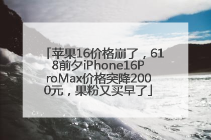 苹果16价格崩了，618前夕iPhone16ProMax价格突降2000元，果粉又买早了