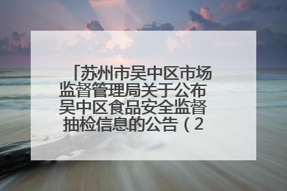 苏州市吴中区市场监督管理局关于公布吴中区食品安全监督抽检信息的公告（2025年第四期）