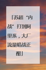 苏超“内战”打到阿里系，大厂流量暗战正酣