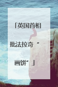 英国首相批法拉奇“画饼”