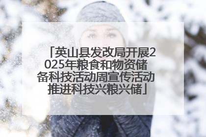 英山县发改局开展2025年粮食和物资储备科技活动周宣传活动 推进科技兴粮兴储