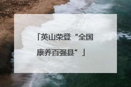 英山荣登“全国康养百强县”