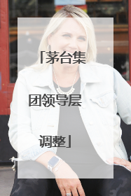 茅台集团领导层调整