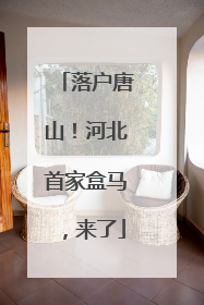 落户唐山！河北首家盒马，来了
