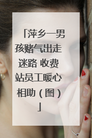 萍乡一男孩赌气出走迷路 收费站员工暖心相助（图）