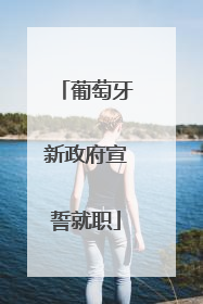 葡萄牙新政府宣誓就职