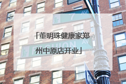 董明珠健康家郑州中原店开业