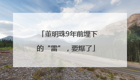 董明珠9年前埋下的“雷”，要爆了