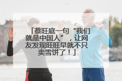 蔡旺庭一句“我们就是中国人”，让网友发现旺旺早就不只卖雪饼了！