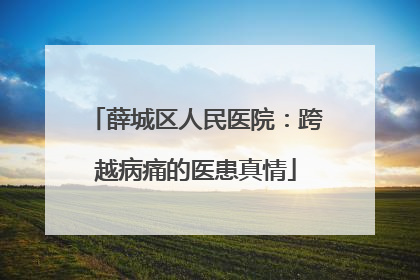 薛城区人民医院：跨越病痛的医患真情