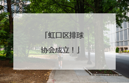 虹口区排球协会成立！