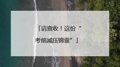 请查收！这份“考前减压锦囊”