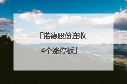诺德股份连收4个涨停板