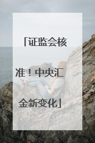 证监会核准！中央汇金新变化