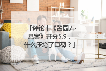 评论丨《酱园弄·悬案》开分5.9，什么压垮了口碑？