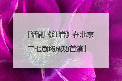 话剧《红岩》在北京二七剧场成功首演