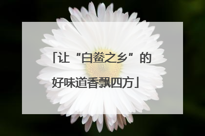 让“白鲞之乡”的好味道香飘四方