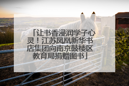 让书香浸润学子心灵！江苏凤凰新华书店集团向南京鼓楼区教育局捐赠图书
