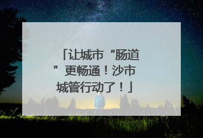 让城市“肠道”更畅通！沙市城管行动了！