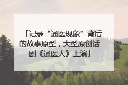 记录“通医现象”背后的故事原型，大型原创话剧《通医人》上演