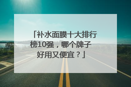 补水面膜十大排行榜10强，哪个牌子好用又便宜？