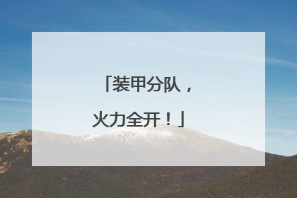 装甲分队，火力全开！