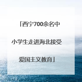 西宁700余名中小学生走进海北接受爱国主义教育
