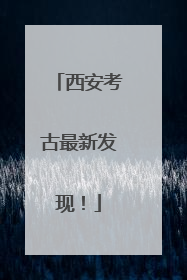 西安考古最新发现！
