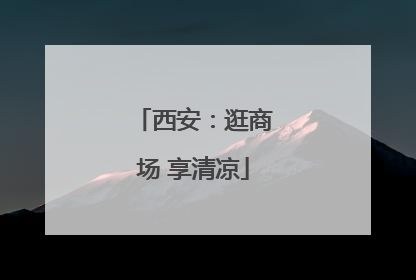 西安：逛商场 享清凉