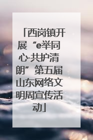 西岗镇开展“e举同心·共护清朗”第五届山东网络文明周宣传活动