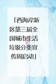 西海岸新区第三届全国城市生活垃圾分类宣传周启动