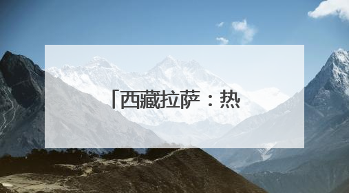 西藏拉萨：热气球观光 丰富文旅体验