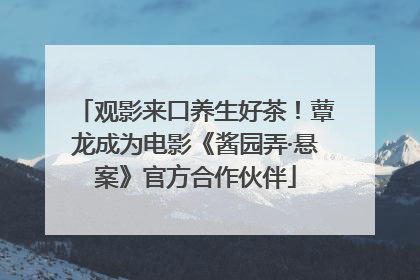 观影来口养生好茶！蕈龙成为电影《酱园弄·悬案》官方合作伙伴