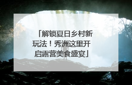 解锁夏日乡村新玩法！秀洲这里开启露营美食盛宴