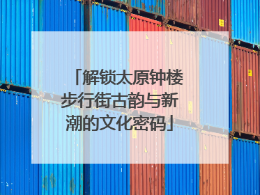 解锁太原钟楼步行街古韵与新潮的文化密码