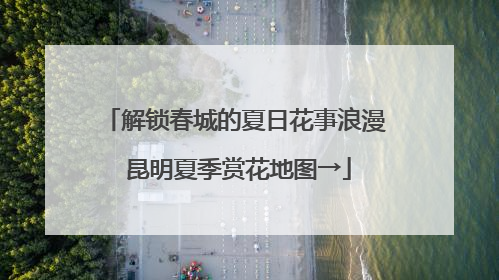 解锁春城的夏日花事浪漫 昆明夏季赏花地图→