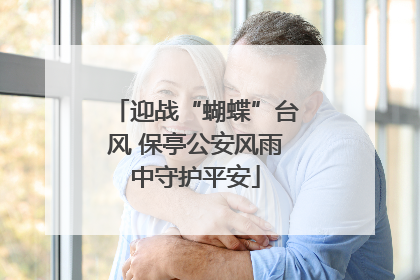迎战“蝴蝶”台风 保亭公安风雨中守护平安