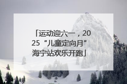 运动迎六一，2025“儿童定向月”海宁站欢乐开跑