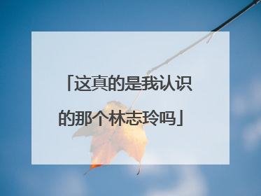 这真的是我认识的那个林志玲吗