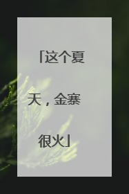 这个夏天，金寨很火
