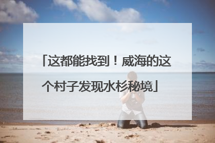 这都能找到！威海的这个村子发现水杉秘境