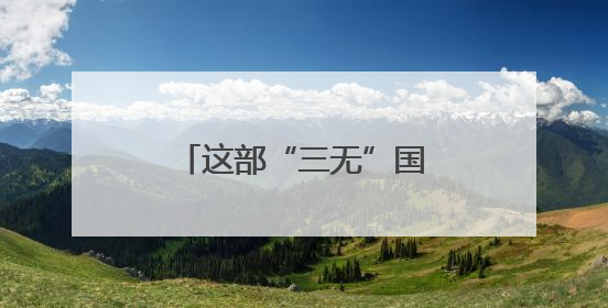 这部“三无”国产动画让王俊凯周深首次献声